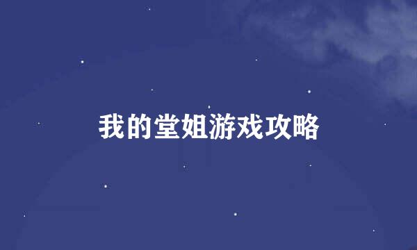 我的堂姐游戏攻略