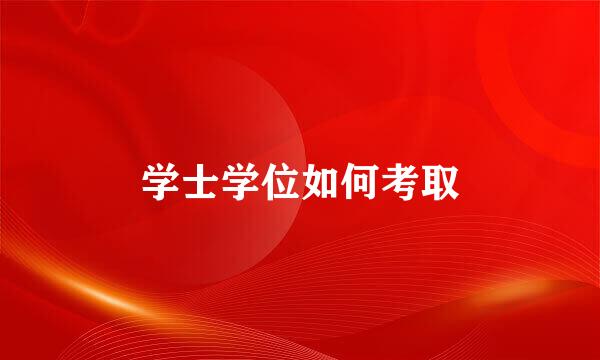 学士学位如何考取