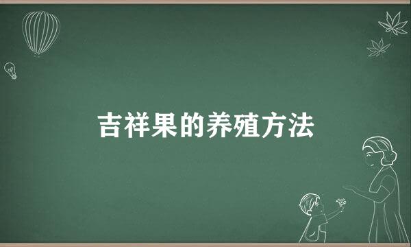 吉祥果的养殖方法