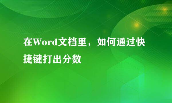 在Word文档里，如何通过快捷键打出分数