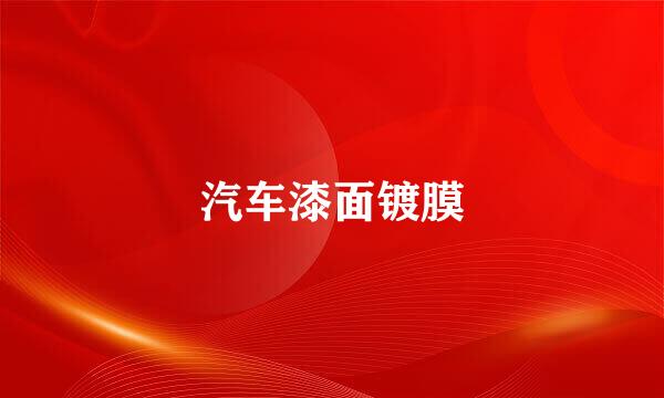汽车漆面镀膜