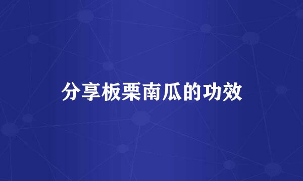分享板栗南瓜的功效