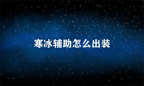 寒冰辅助怎么出装