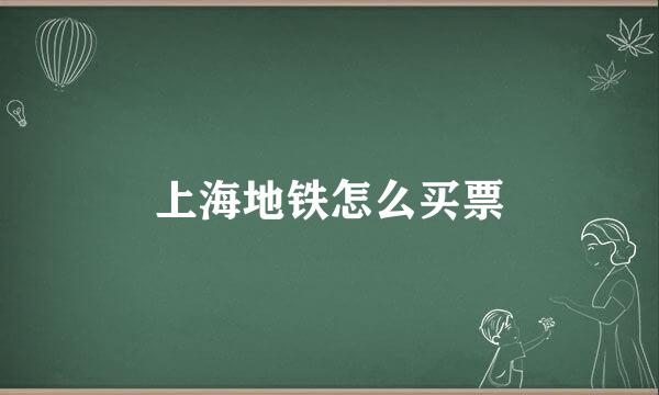 上海地铁怎么买票