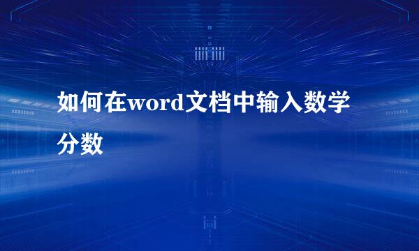 如何在word文档中输入数学分数