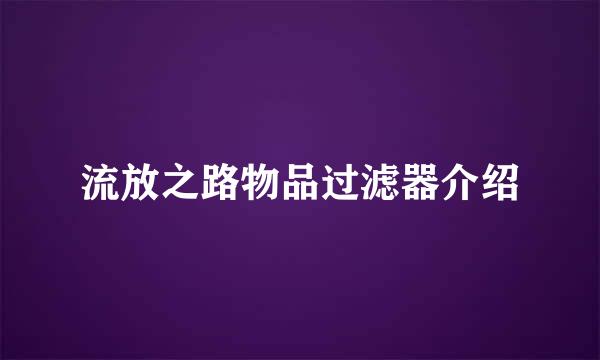 流放之路物品过滤器介绍