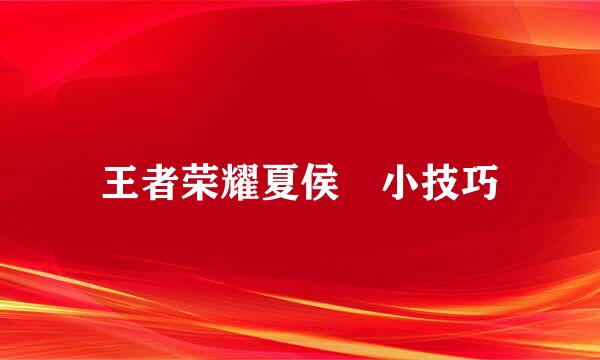 王者荣耀夏侯惇小技巧