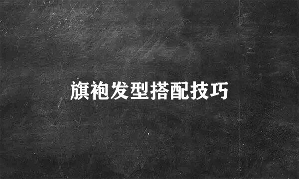 旗袍发型搭配技巧