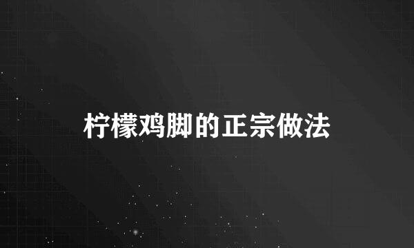 柠檬鸡脚的正宗做法