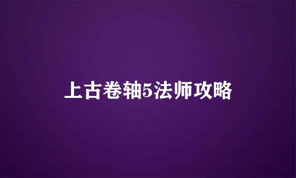 上古卷轴5法师攻略