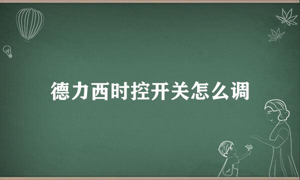 德力西时控开关怎么调