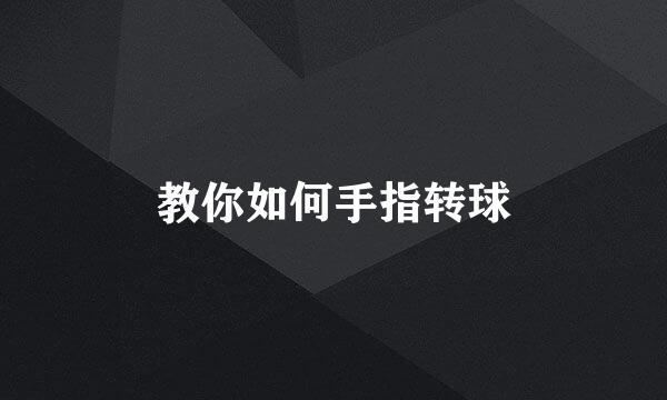 教你如何手指转球