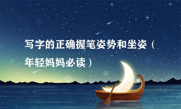写字的正确握笔姿势和坐姿（年轻妈妈必读）