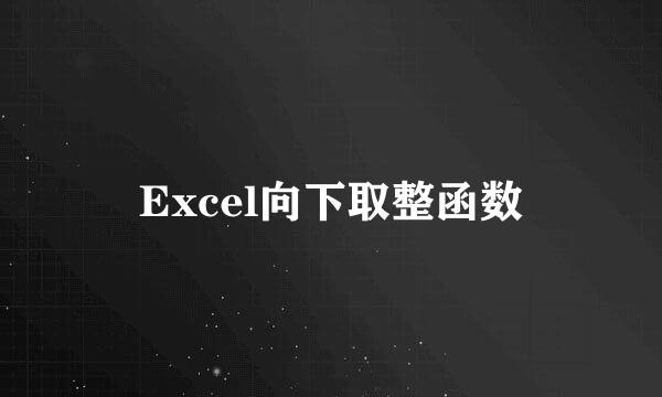 Excel向下取整函数