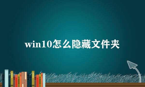 win10怎么隐藏文件夹