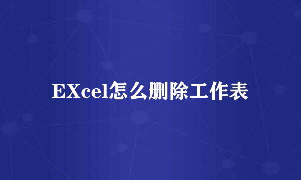 EXcel怎么删除工作表