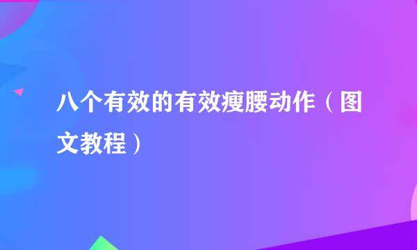 八个有效的有效瘦腰动作（图文教程）