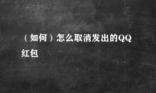 （如何）怎么取消发出的QQ红包
