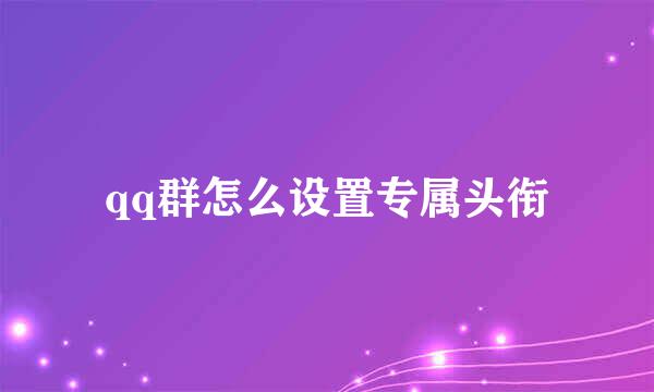qq群怎么设置专属头衔