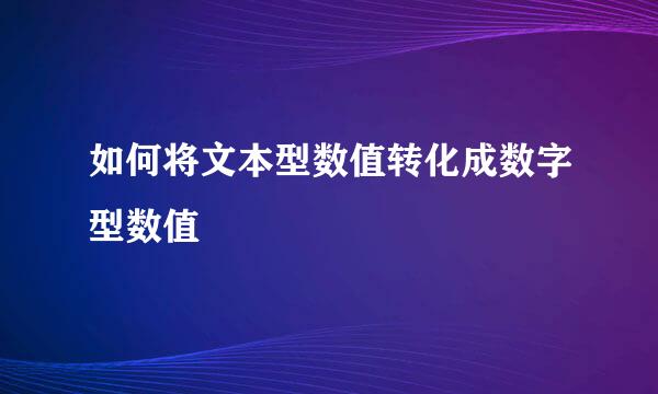 如何将文本型数值转化成数字型数值