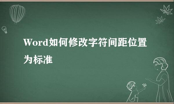 Word如何修改字符间距位置为标准