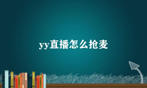 yy直播怎么抢麦