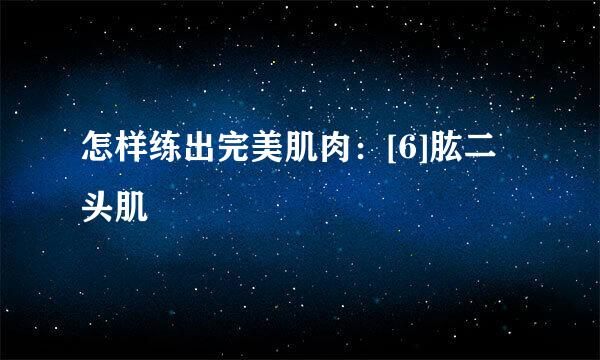 怎样练出完美肌肉：[6]肱二头肌