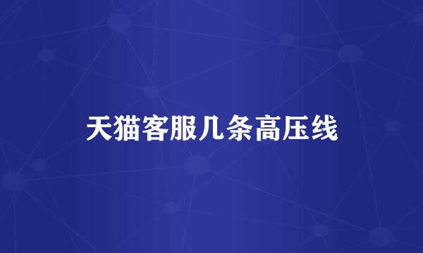 天猫客服几条高压线