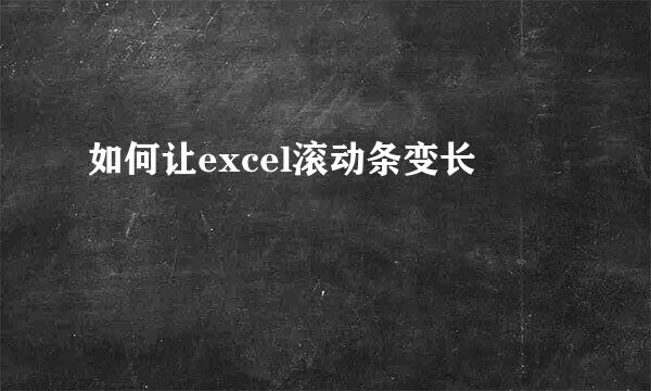 如何让excel滚动条变长