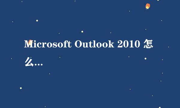 Microsoft Outlook 2010 怎么设置邮件签名