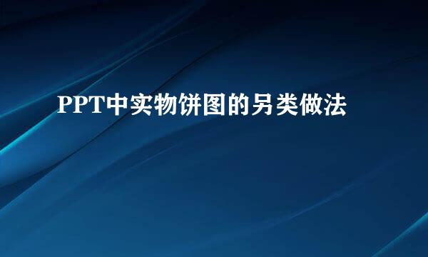 PPT中实物饼图的另类做法
