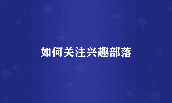 如何关注兴趣部落
