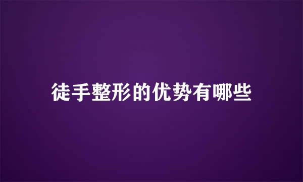 徒手整形的优势有哪些