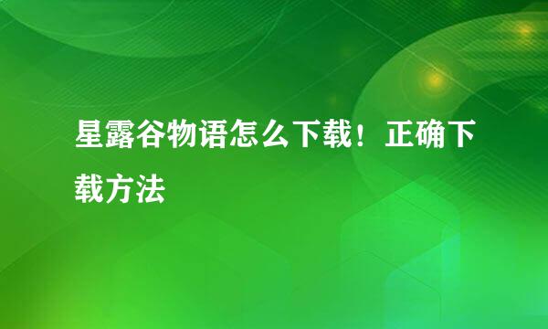 星露谷物语怎么下载！正确下载方法
