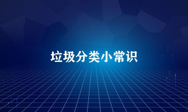 垃圾分类小常识