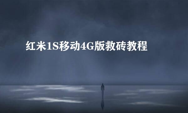 红米1S移动4G版救砖教程