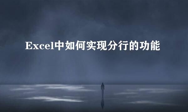 Excel中如何实现分行的功能