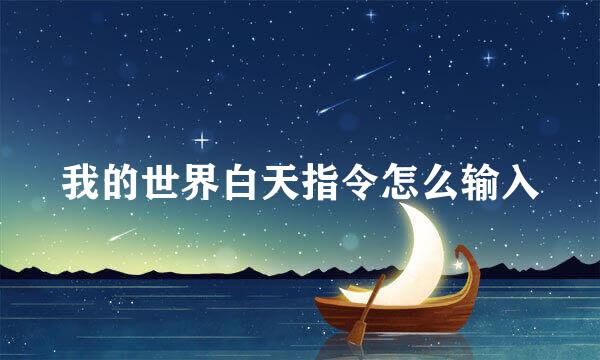 我的世界白天指令怎么输入