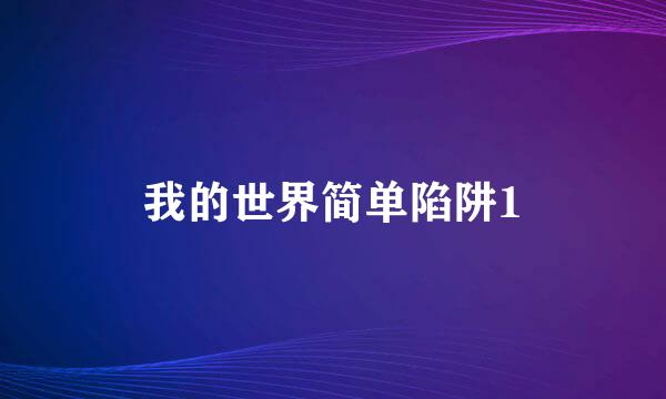 我的世界简单陷阱1