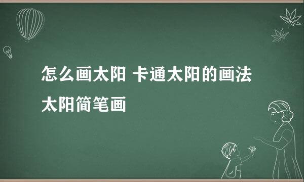 怎么画太阳 卡通太阳的画法 太阳简笔画