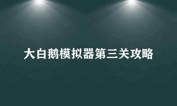 大白鹅模拟器第三关攻略