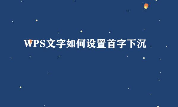 WPS文字如何设置首字下沉