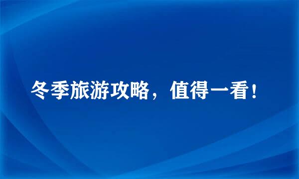 冬季旅游攻略，值得一看！