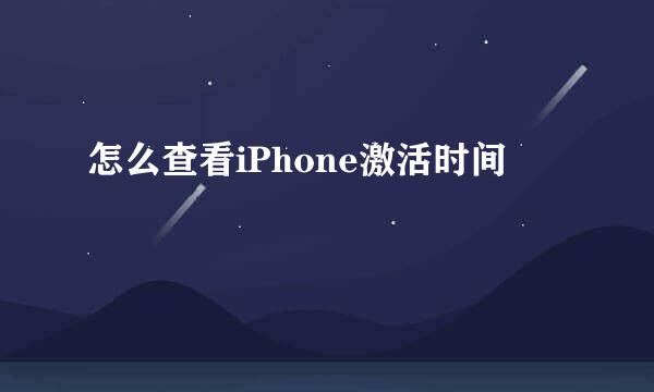 怎么查看iPhone激活时间