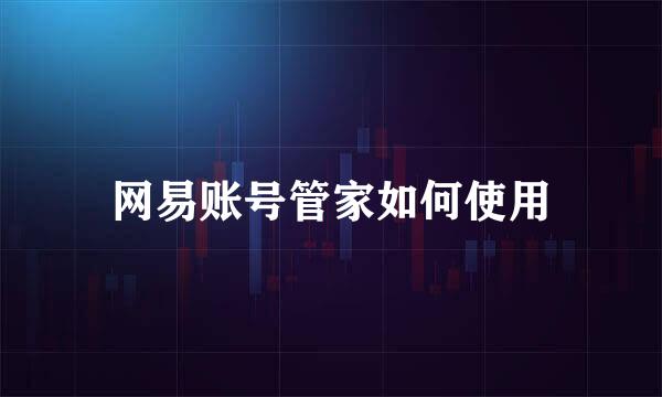 网易账号管家如何使用