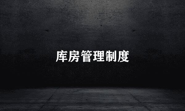 库房管理制度