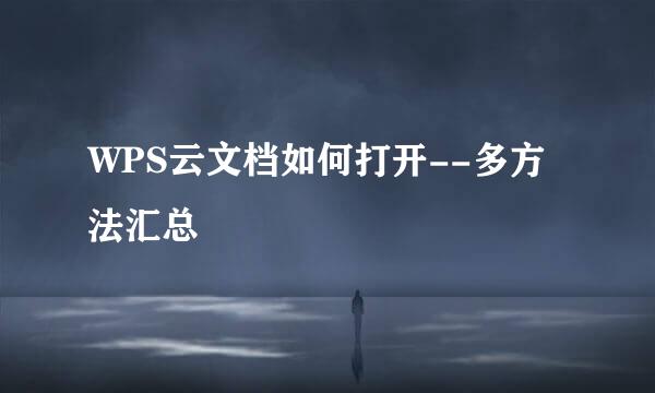 WPS云文档如何打开--多方法汇总