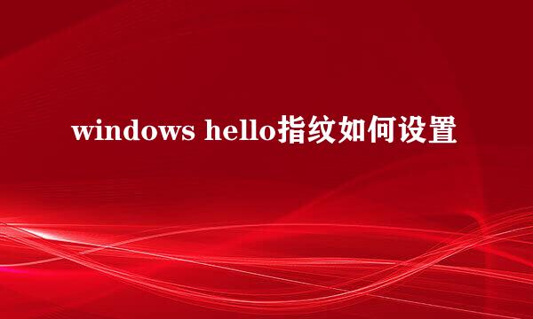 windows hello指纹如何设置