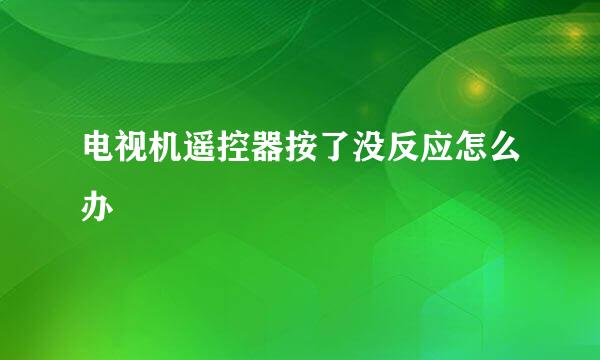 电视机遥控器按了没反应怎么办