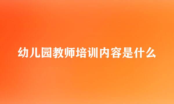 幼儿园教师培训内容是什么